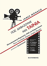 ΜΟΝΑΚΟ ΤΖΕΙΜΣ ΠΩΣ ΔΙΑΒΑΖΟΥΜΕ ΜΙΑ ΤΑΙΝΙΑ