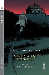 ΓΚΡΙΝ ΑΝΝΑ ΚΑΘΡΙΝ ΜΙΑ ΠΑΡΑΞΕΝΗ ΕΞΑΦΑΝΙΣΗ