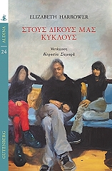 ΣΤΟΥΣ ΔΙΚΟΥΣ ΜΑΣ ΚΥΚΛΟΥΣ BKS.0544327