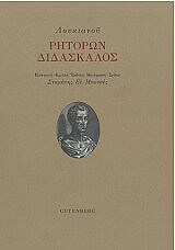 ΛΟΥΚΙΑΝΟΣ ΡΗΤΟΡΩΝ ΔΙΔΑΣΚΑΛΟΣ
