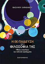 ΚΑΡΑΒΑΚΟΥ ΒΑΣΙΛΙΚΗ Η ΕΚΠΑΙΔΕΥΣΗ ΚΑΙ Η ΦΙΛΟΣΟΦΙΑ ΤΗΣ