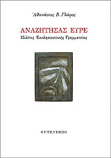 ΓΛΑΡΟΣ ΑΘΑΝΑΣΙΟΣ ΑΝΑΖΗΤΗΣΑΣ ΕΥΡΕ