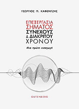 ΚΑΦΕΝΤΖΗΣ ΓΕΩΡΓΙΟΣ ΕΠΕΞΕΡΓΑΣΙΑ ΣΗΜΑΤΟΣ ΣΥΝΕΧΟΥΣ ΚΑΙ ΔΙΑΚΡΙΤΟΥ ΧΡΟΝΟΥ