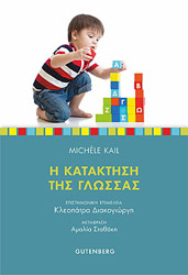 ΚΑΙΛ ΜΙΣΕΛ Η ΚΑΤΑΚΤΗΣΗ ΤΗΣ ΓΛΩΣΣΑΣ