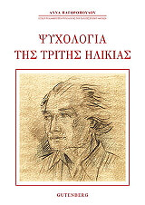 ΠΑΓΟΡΟΠΟΥΛΟΥ ΑΝΝΑ ΨΥΧΟΛΟΓΙΑ ΤΗΣ ΤΡΙΤΗΣ ΗΛΙΚΙΑΣ