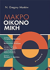 ΜΑΚΡΟΟΙΚΟΝΟΜΙΚΗ