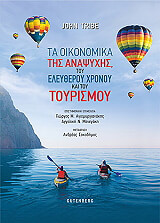 ΤΡΙΜΠ ΤΖΟΝ ΤΑ ΟΙΚΟΝΟΜΙΚΑ ΤΗΣ ΑΝΑΨΥΧΗΣ ΤΟΥ ΕΛΕΥΘΕΡΟΥ ΧΡΟΝΟΥ ΚΑΙ ΤΟΥ ΤΟΥΡΙΣΜΟΥ