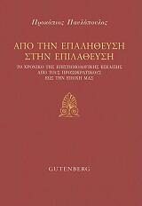 ΠΑΥΛΟΠΟΥΛΟΣ ΠΡΟΚΟΠΙΟΣ ΑΠΟ ΤΗΝ ΕΠΑΛΗΘΕΥΣΗ ΣΤΗΝ ΕΠΙΛΑΘΕΥΣΗ