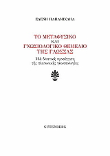 ΠΑΠΑΜΙΧΑΗΛ ΕΛΕΝΗ ΤΟ ΜΕΤΑΦΥΣΙΚΟ ΚΑΙ ΓΝΩΣΙΟΛΟΓΙΚΟ ΘΕΜΕΛΙΟ ΤΗΣ ΓΛΩΣΣΑΣ