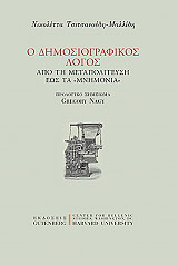 ΤΣΙΤΣΑΝΟΥΔΗ ΜΑΛΛΙΔΗ ΝΙΚΟΛΕΤΤΑ Ο ΔΗΜΟΣΙΟΓΡΑΦΙΚΟΣ ΛΟΓΟΣ ΑΠΟ ΤΗ ΜΕΤΑΠΟΛΙΤΕΥΣΗ ΕΩΣ ΤΑ ΜΝΗΜΟΝΙΑ