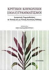 ΠΑΠΑΔΗΜΗΤΡΙΟΥ ΕΦΗ ΚΡΙΤΙΚΟΙ ΚΟΙΝΩΝΙΚΟΙ ΠΟΛΥΓΡΑΜΜΑΤΙΣΜΟΙ