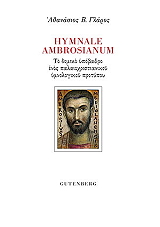 ΓΛΑΡΟΣ ΑΘΑΝΑΣΙΟΣ HYMNALE ABROSIANUM