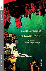 Η ΚΑΛΗ ΚΟΡΗ