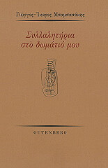 ΜΠΑΜΠΑΣΑΚΗΣ ΓΙΩΡΓΟΣ ΙΚΑΡΟΣ ΣΥΛΛΑΛΗΤΗΡΙΑ ΣΤΟ ΔΩΜΑΤΙΟ ΜΟΥ