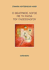 ΚΟΥΤΣΟΥΛΕΛΟΥ ΜΙΧΟΥ ΣΤΑΜΑΤΙΑ Ο ΘΕΑΤΡΙΚΟΣ ΛΟΓΟΣ ΜΕ ΤΗ ΜΑΤΙΑ ΤΟΥ ΓΛΩΣΣΟΛΟΓΟΥ