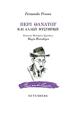 PESSOA FERNANDO ΠΕΡΙ ΘΑΝΑΤΟΥ ΚΑΙ ΑΛΛΩΝ ΜΥΣΤΗΡΙΩΝ