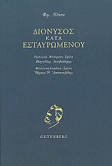 NIETZSCHE FRIEDRICH ΔΙΟΝΥΣΟΣ ΚΑΤΑ ΕΣΤΑΥΡΩΜΕΝΟΥ