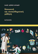 ΔΟΙΚΟΥ ΑΥΛΙΔΟΥ ΜΑΡΩ ΚΟΙΝΩΝΙΚΗ ΚΑΙ ΣΥΝΑΙΣΘΗΜΑΤΙΚΗ ΜΑΘΗΣΗ