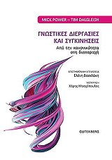 ΠΑΟΥΕΡ ΜΙΚ, ΝΤΑΛΓΚΛΙΣ ΤΙΜ ΓΝΩΣΤΙΚΕΣ ΔΙΕΡΓΑΣΙΕΣ ΚΑΙ ΣΥΓΚΙΝΗΣΕΙΣ
