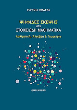 ΚΟΛΕΖΑ ΕΥΓΕΝΙΑ ΨΗΦΙΔΕΣ ΣΚΕΨΗΣ ΣΤΑ ΣΤΟΙΧΕΙΩΔΗ ΜΑΘΗΜΑΤΙΚΑ