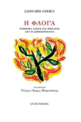 COHEN LEONARD Η ΦΛΟΓΑ