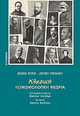 RITZER GEORGE, STEPNISKY JEFFREY ΚΛΑΣΙΚΗ ΚΟΙΝΩΝΙΟΛΟΓΙΚΗ ΘΕΩΡΙΑ