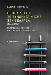ΚΑΝΤΖΑΡΑ ΒΑΣΙΛΙΚΗ Η ΕΚΠΑΙΔΕΥΣΗ ΣΕ ΣΥΝΘΗΚΕΣ ΚΡΙΣΗΣ ΣΤΗΝ ΕΛΛΑΔΑ 2009-2014