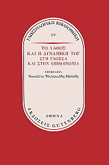 ΤΣΙΤΣΑΝΟΥΔΗ ΜΑΛΛΙΔΗ ΝΙΚΟΛΕΤΤΑ ΤΟ ΛΑΘΟΣ ΚΑΙ Η ΔΥΝΑΜΙΚΗ ΤΟΥ ΣΤΗ ΓΛΩΣΣΑ ΚΑΙ ΣΤΗΝ ΕΠΙΚΟΙΝΩΝΙΑ