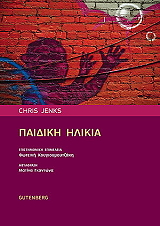 ΤΖΕΝΚΣ ΚΡΙΣ ΠΑΙΔΙΚΗ ΗΛΙΚΙΑ