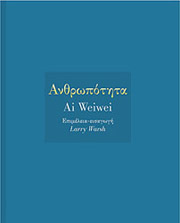 WEIWEI AI ΑΝΘΡΩΠΟΤΗΤΑ