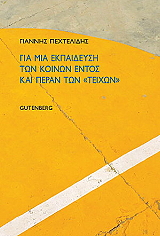 ΠΕΧΤΕΛΙΔΗΣ ΓΙΑΝΝΗΣ ΓΙΑ ΜΙΑ ΕΚΠΑΙΔΕΥΣΗ ΤΩΝ ΚΟΙΝΩΝ ΕΝΤΟΣ ΚΑΙ ΠΕΡΑΝ ΤΩΝ ΤΕΙΧΩΝ