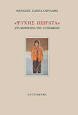 ΣΑΚΕΛΛΑΡΙΑΔΗΣ ΘΑΝΑΣΗΣ ΨΥΧΗΣ ΠΕΙΡΑΤΑ