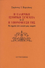 ΚΑΡΓΑΚΟΣ ΣΑΡΑΝΤΟΣ Η ΕΛΛΗΝΙΚΗ ΙΣΤΟΡΙΚΗ ΣΥΝΕΧΕΙΑ ΚΑΙ Η ΥΠΟΝΟΜΕΥΣΗ ΤΗΣ