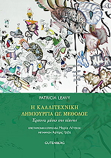 Η ΚΑΛΛΙΤΕΧΝΙΚΗ ΔΗΜΙΟΥΡΓΙΑ ΩΣ ΜΕΘΟΔΟΣ