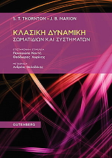 THORNTON STEPHEN, MARION J. B. ΚΛΑΣΙΚΗ ΔΥΝΑΜΙΚΗ ΣΩΜΑΤΙΔΙΩΝ ΚΑΙ ΣΥΣΤΗΜΑΤΩΝ