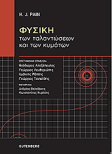 ΦΥΣΙΚΗ ΤΩΝ ΤΑΛΑΝΤΩΣΕΩΝ ΚΑΙ ΤΩΝ ΚΥΜΑΤΩΝ
