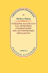 ΜΙΧΑΛΗΣ ΑΘΑΝΑΣΙΟΣ ΓΛΩΣΣΙΚΗ ΔΙΔΑΣΚΑΛΙΑ ΚΑΙ ΠΡΑΚΤΙΚΕΣ ΓΡΑΜΜΑΤΙΣΜΟΥ ΣΤΗ ΔΕΥΤΕΡΟΒΑΘΜΙΑ ΕΚΠΑΙΔΕΥΣΗ