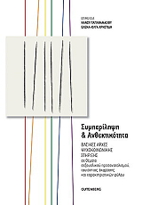 ΣΥΛΛΟΓΙΚΟ ΕΡΓΟ ΣΥΜΠΕΡΙΛΗΨΗ ΚΑΙ ΑΝΘΕΚΤΙΚΟΤΗΤΑ