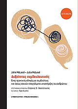 ΔΕΞΙΟΤΗΤΕΣ ΣΥΜΒΟΥΛΕΥΤΙΚΗΣ