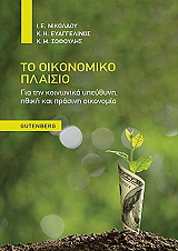 ΝΙΚΟΛΑΟΥ ΙΩΑΝΝΗΣ ΤΟ ΟΙΚΟΝΟΜΙΚΟ ΠΛΑΙΣΙΟ