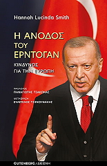 SMITH HANNAH LUCINDA Η ΑΝΟΔΟΣ ΤΟΥ ΕΡΝΤΟΓΑΝ