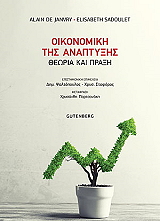DE JANVRY ALAI, SADOULET ELISABETH ΟΙΚΟΝΟΜΙΚΗ ΤΗΣ ΑΝΑΠΤΥΞΗΣ