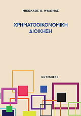 ΜΥΛΩΝΑΣ ΝΙΚΟΛΑΟΣ ΧΡΗΜΑΤΟΟΙΚΟΝΟΜΙΚΗ ΔΙΟΙΚΗΣΗ