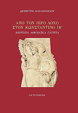 ΠΑΥΛΟΠΟΥΛΟΣ ΔΗΜΗΤΡΗΣ ΑΠΟ ΤΟΝ ΙΕΡΟ ΛΟΧΟ ΣΤΟΝ ΒΑΣΙΛΙΑ ΚΩΝΣΤΑΝΤΙΝΟ ΙΒ