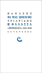 ΤΡΙΑΡΙΔΗΣ ΘΑΝΑΣΗΣ ΘΑ ΜΑΣ ΞΕΠΛΥΝΕΙ Η ΘΑΛΑΣΣΑ