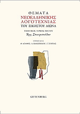 ΘΕΜΑΤΑ ΝΕΟΕΛΛΗΝΙΚΗΣ ΛΟΓΟΤΕΧΝΙΑΣ ΤΟΥ ΕΙΚΟΣΤΟΥ ΑΙΩΝΑ