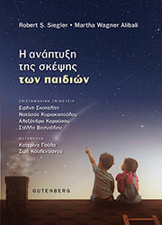 SIEGLER ROBERT, WAGNER ALIBALI MARTHA Η ΑΝΑΠΤΥΞΗ ΤΗΣ ΣΚΕΨΗΣ ΤΩΝ ΠΑΙΔΙΩΝ