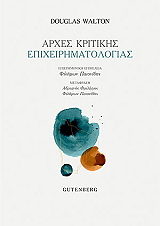 WALTON DOUGLAS ΑΡΧΕΣ ΚΡΙΤΙΚΗΣ ΕΠΙΧΕΙΡΗΜΑΤΟΛΟΓΙΑΣ