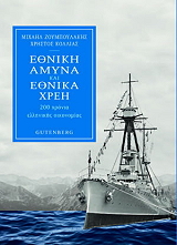 ΖΟΥΜΠΟΥΛΑΚΗΣ ΜΙΧΑΗΛ, ΚΟΛΛΙΑΣ ΧΡΗΣΤΟΣ ΕΘΝΙΚΗ ΑΜΥΝΑ ΚΑΙ ΕΘΝΙΚΑ ΧΡΕΗ