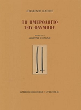ΚΑΙΡΗΣ ΘΕΟΦΙΛΟΣ ΤΟ ΗΜΕΡΟΛΟΓΙΟ ΤΟΥ ΟΛΥΜΠΟΥ